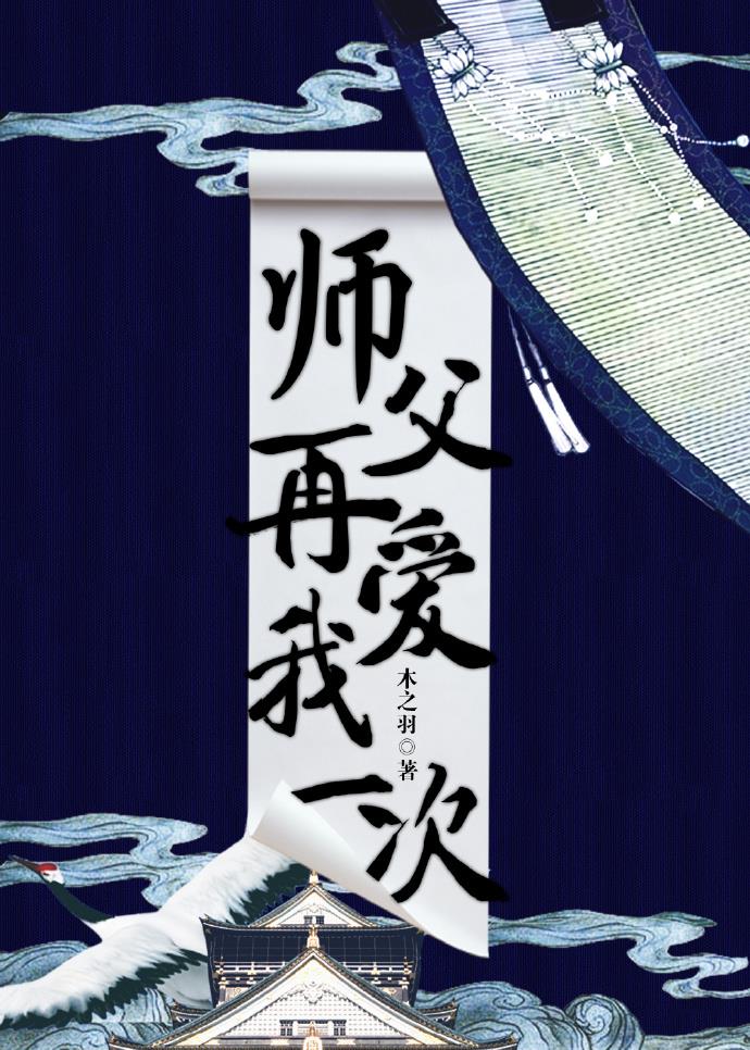 师父,再爱我一次!