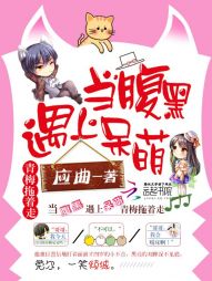 当腹黑遇上呆萌:青梅拖着走