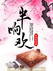 半响欢