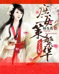 宁王妃:庶女策繁华