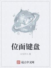 位面键盘