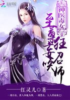 神医毒女:至尊狂妄召唤师