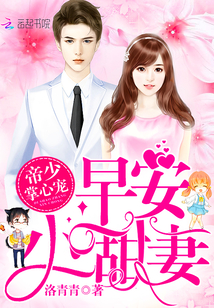 帝少掌心宠:早安,小甜妻!