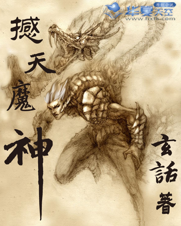 撼天魔神