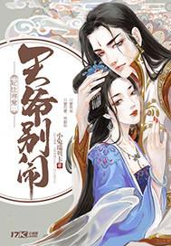 妃比寻常:王爷别闹