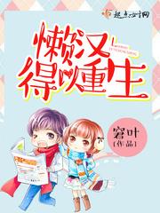 懒汉得以重生