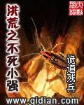 洪荒之不死小强