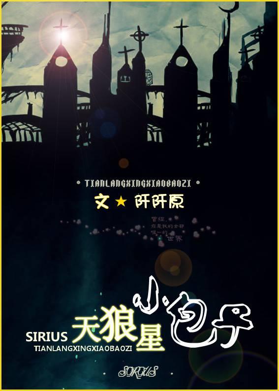 天狼星小包子