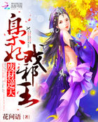 废材逆天:枭妃戏邪王