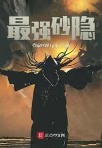 忍界神话:最强砂隐