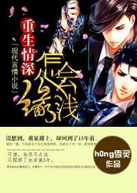 重生情深缘怎会浅