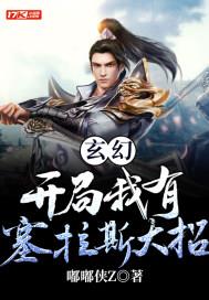 玄幻:开局我有塞拉斯大招
