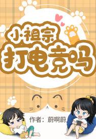 小祖宗,打电竞吗