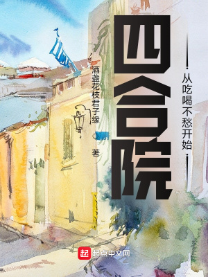四合院:从吃喝不愁开始