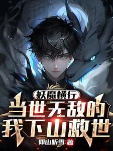 妖魔横行,当世无敌的我下山救世