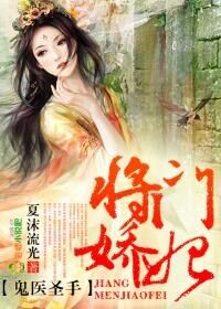 鬼医圣手,将门娇妃