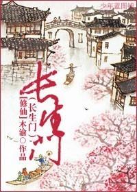 (修仙)长生门