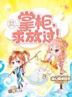缘来有约:掌柜,求放过
