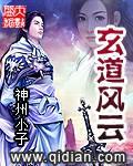 玄道风云