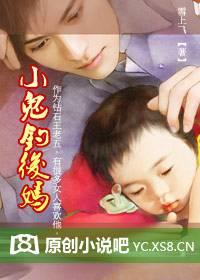 小鬼钓后妈