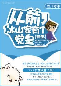 「网王」从前,冰山家有个觉皇