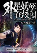 外星妖孽在校园