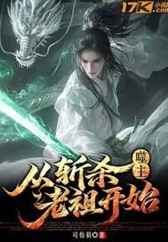 噬主:从斩杀老祖开始